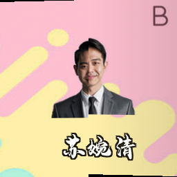 苏婉清