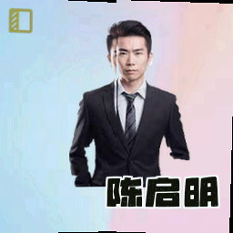 陈启明