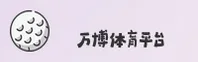 万博(MANBETX)官方网站 · 全球领先体育平台 · 7J9K